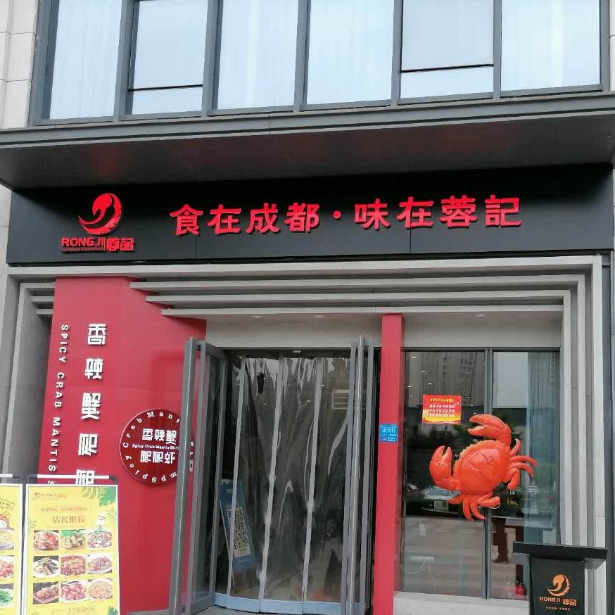 蓉记香辣虾爬爬虾(盛世广场·食尚街店)