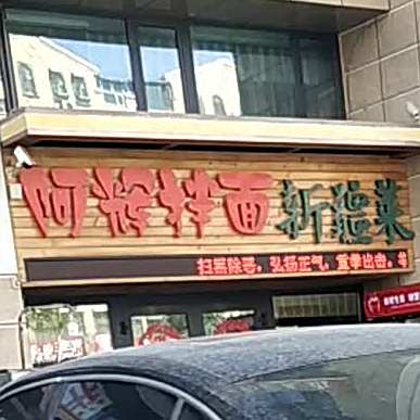 西域阿辉拌面新疆菜(上海新城总店)