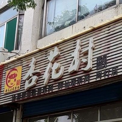 杏花村酒(周村店)