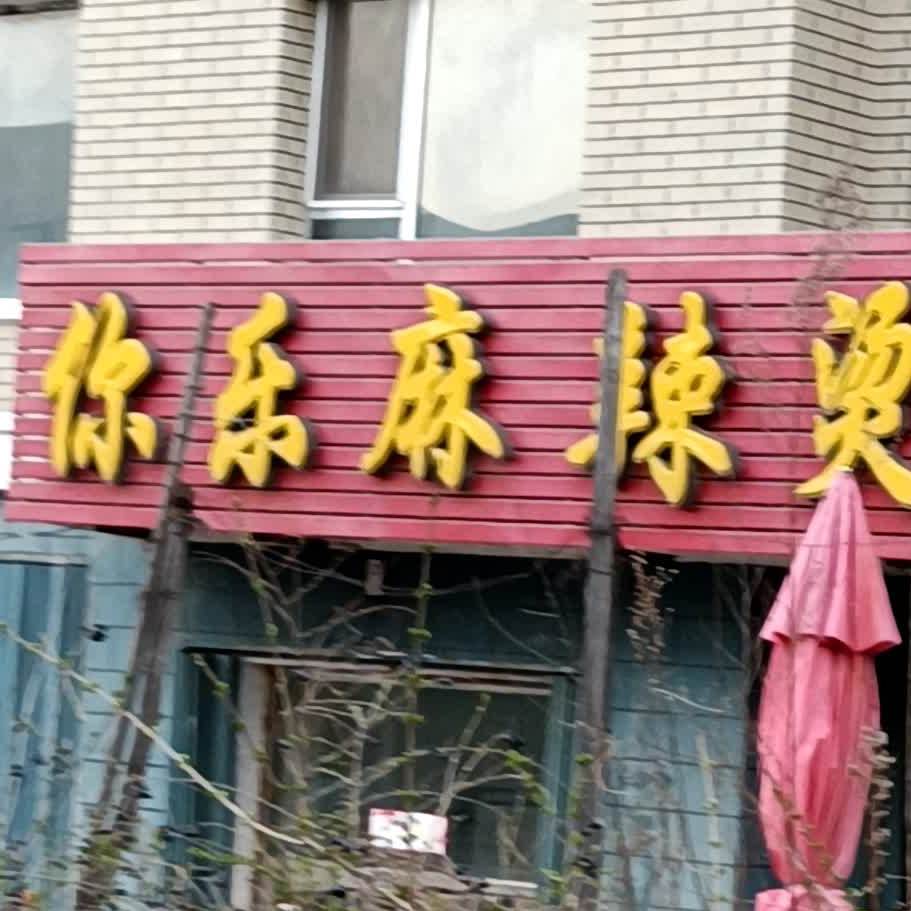 你乐麻辣烫