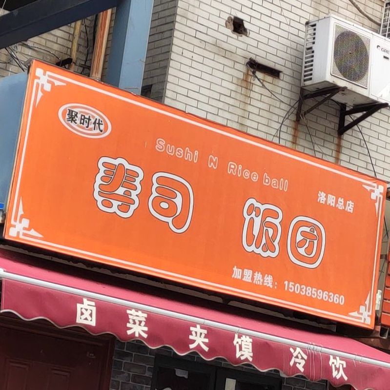 聚时带寿司饭团(洛阳总店)