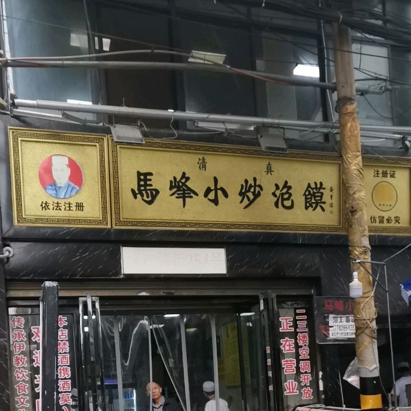 清真马峰小炒泡馍