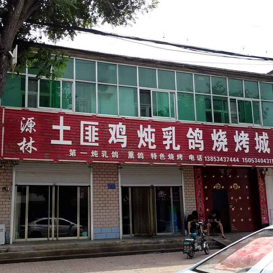 源林土匪鸡