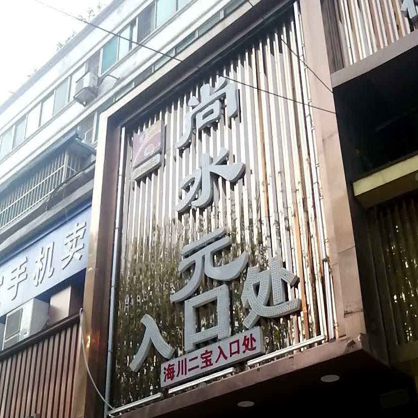 尚水元休闲自助餐厅(嘉祥店)