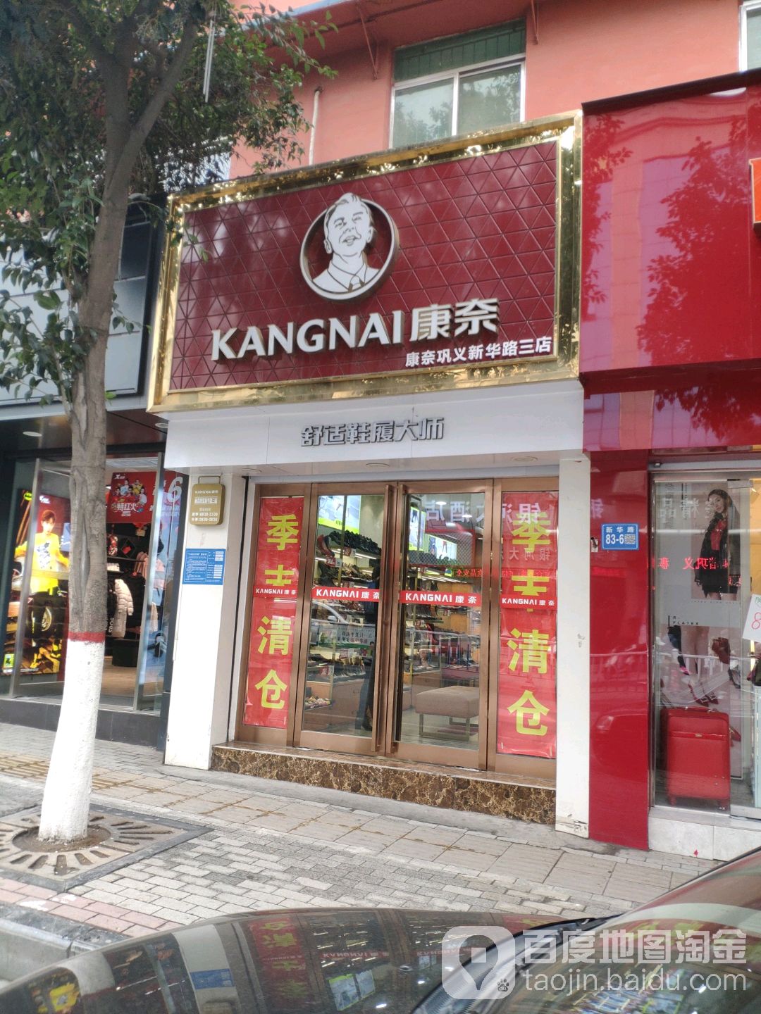 巩义市康奈(巩义新华路三店)