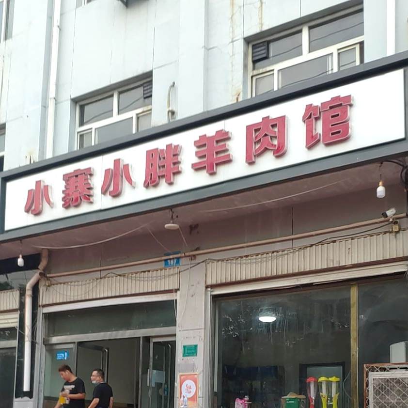 小寨小胖羊肉馆