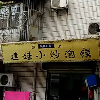 建娃小炒泡馍(汇鑫家园店)