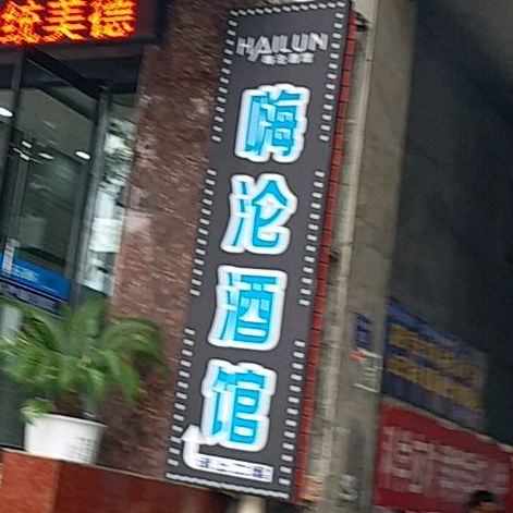 嗨沦酒吧(车站街店)