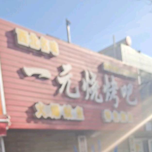 一元烧烤吧(中深沟店)