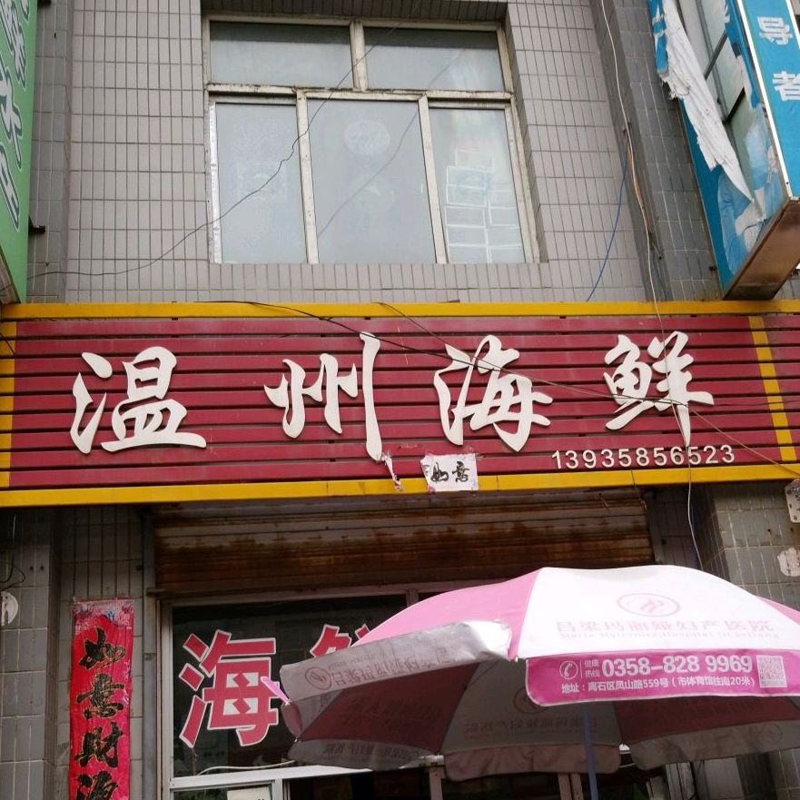 温州市鲜(莲池路店)