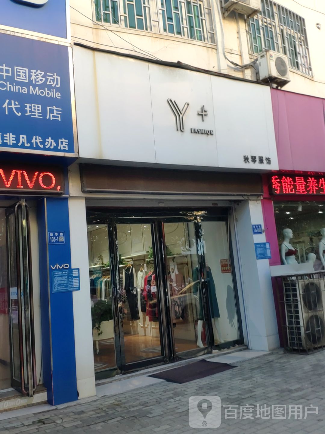 巩义市秋琴服饰(新华路店)