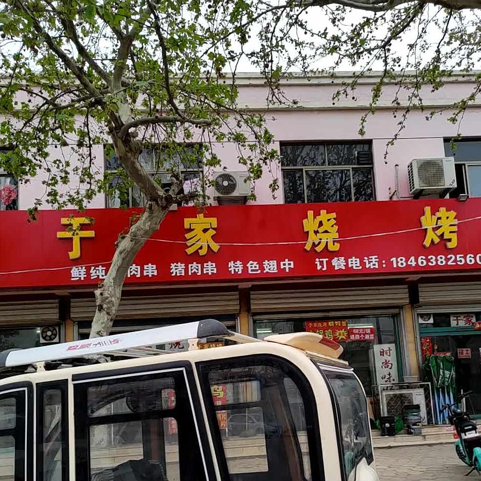 渔家烧烤(九龙街店)
