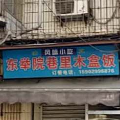 清真东举院巷里木盒饭(汇鑫家园南区店)