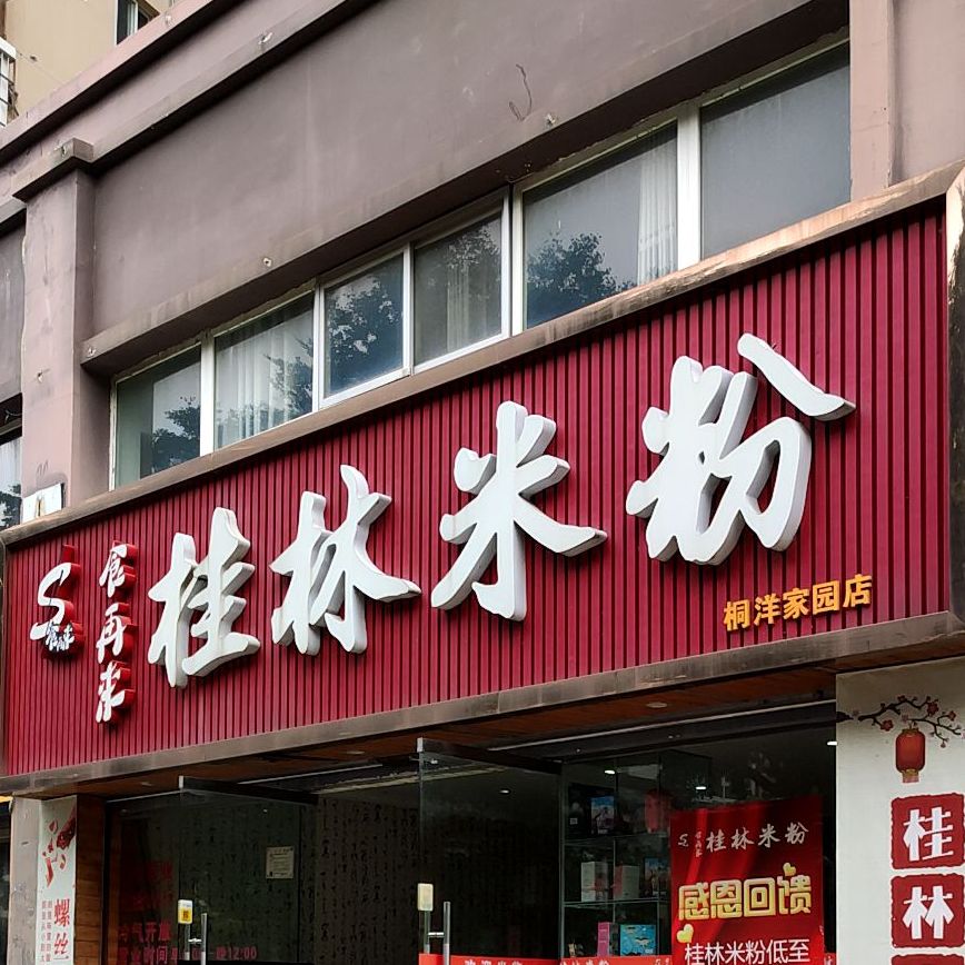 盈汁味桂林米粉·螺蛳粉(桐洋家园店)