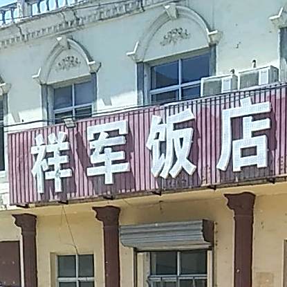 祥军返点