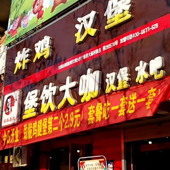 堡饮大咖汉堡水吧(富民北街店)