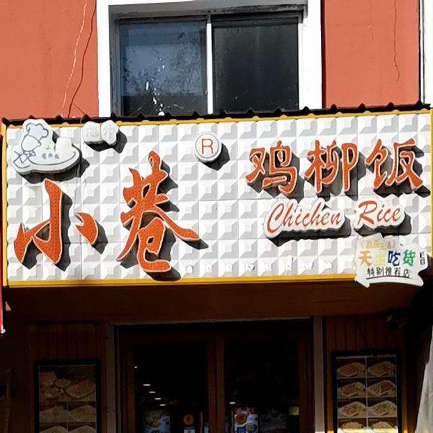 小原鸡柳饭·姐妹店