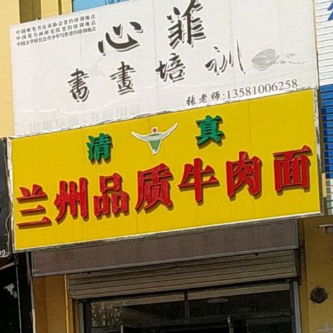 清真兰州品质牛肉面