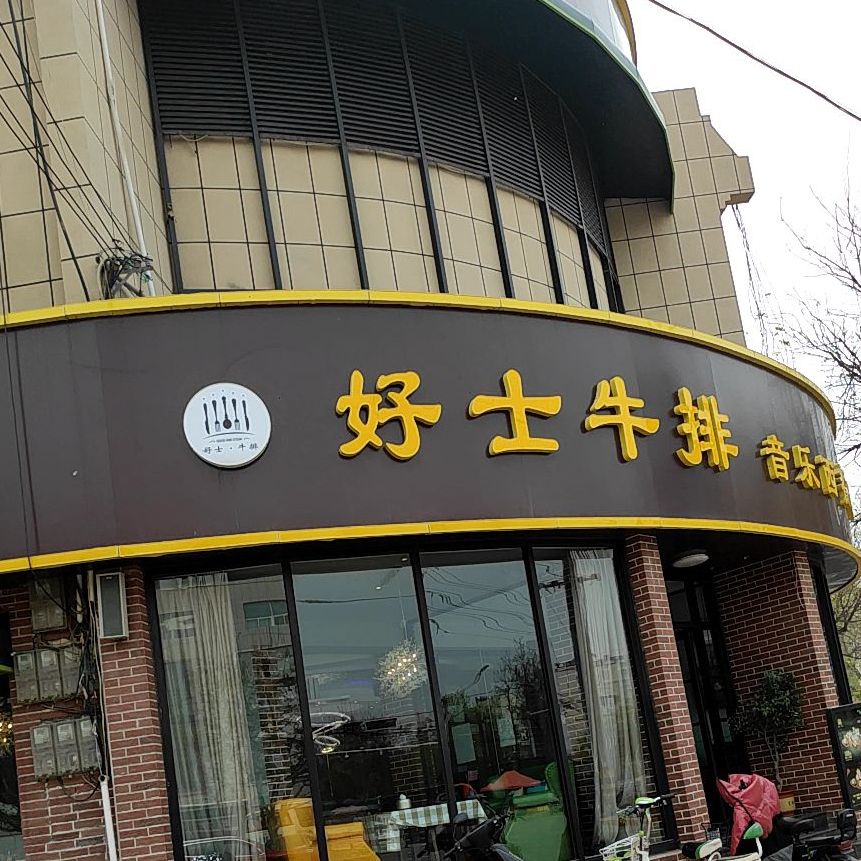 芭黎爵士牛排(南皮店)