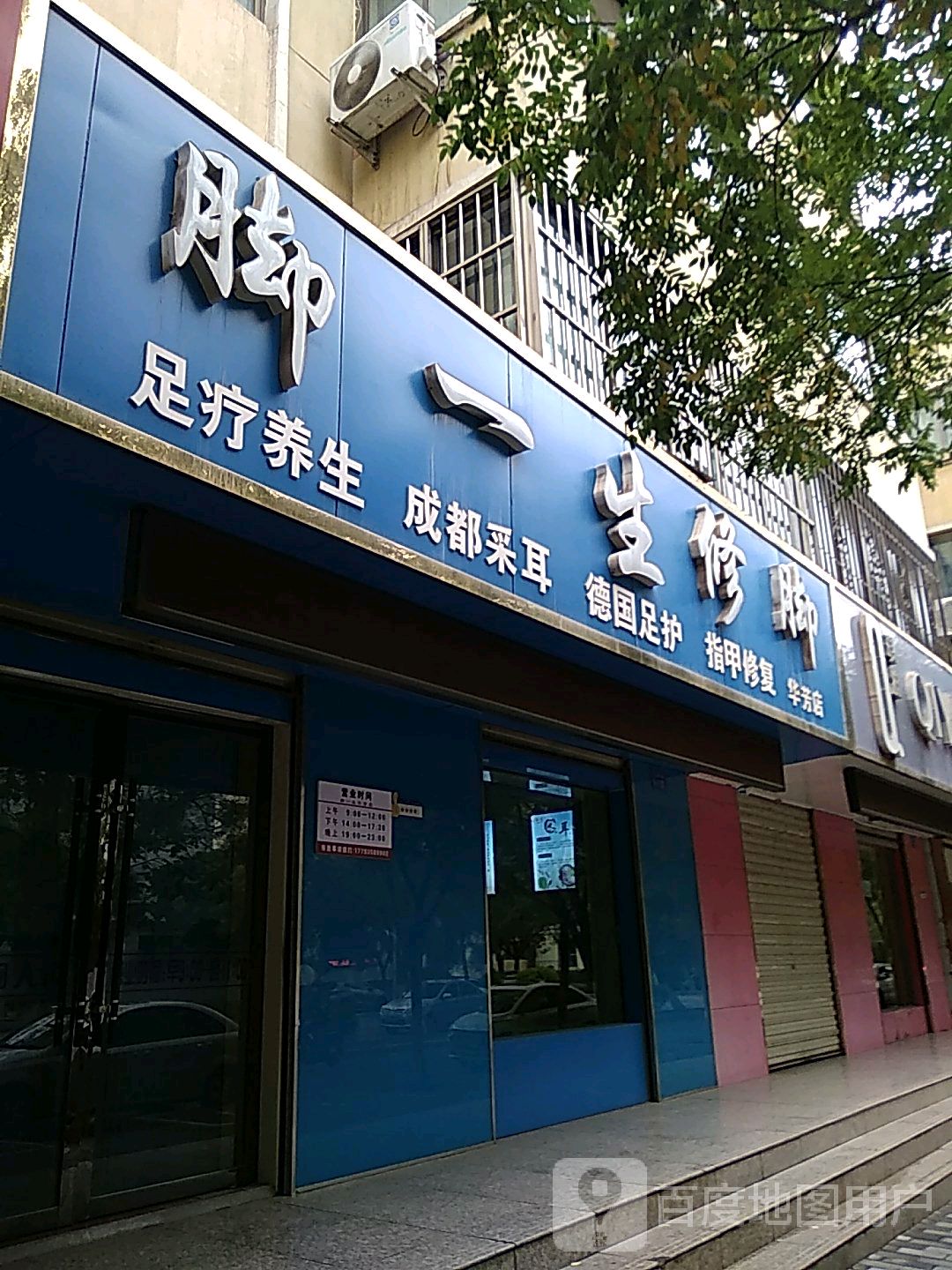 脚一生修脚(华芳店)