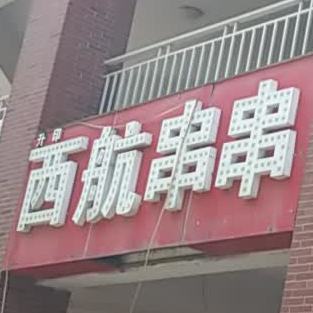 西航串串(珠江新城北区店)