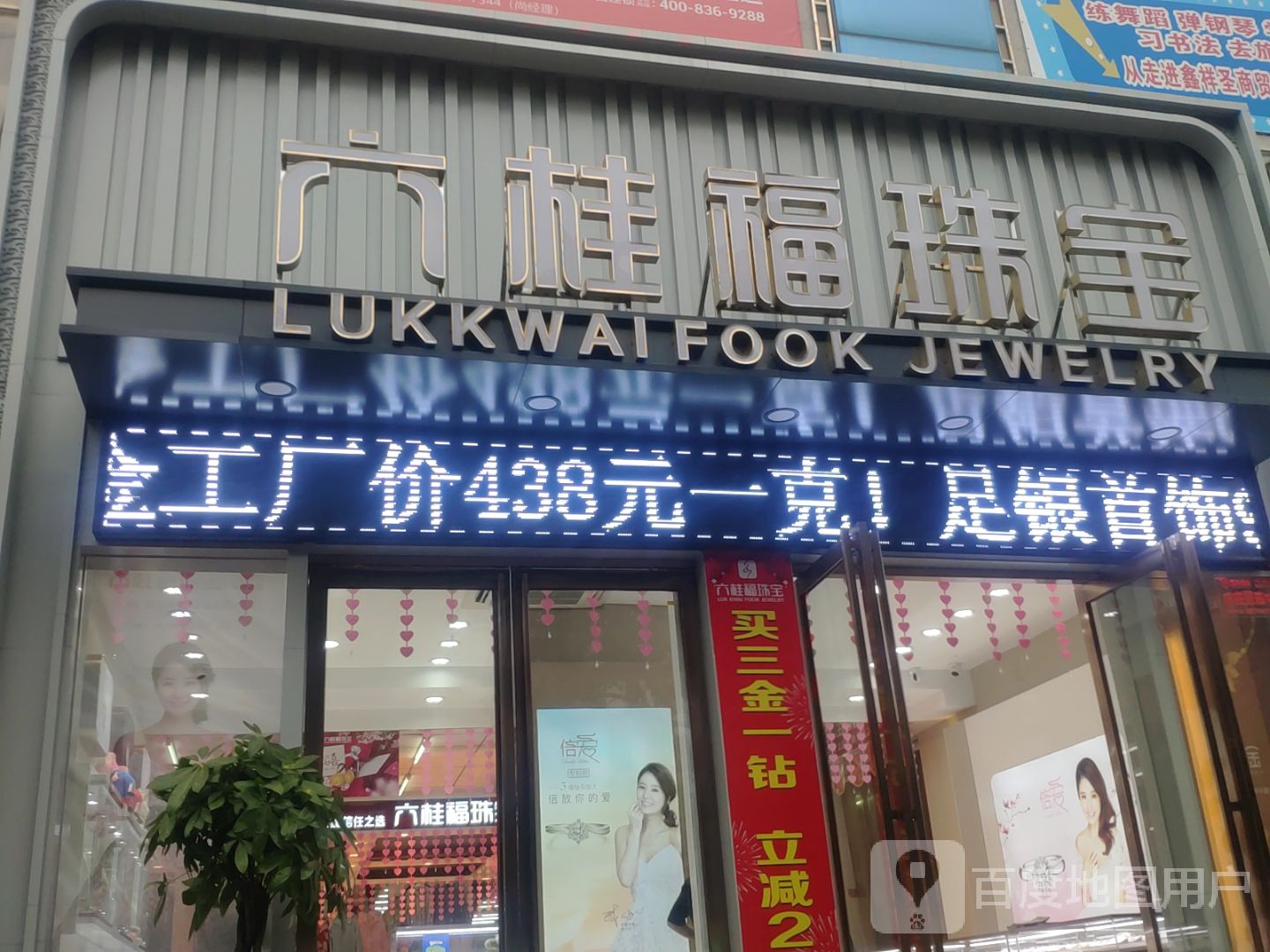 新密市六桂福珠宝(鑫祥圣商贸城店)