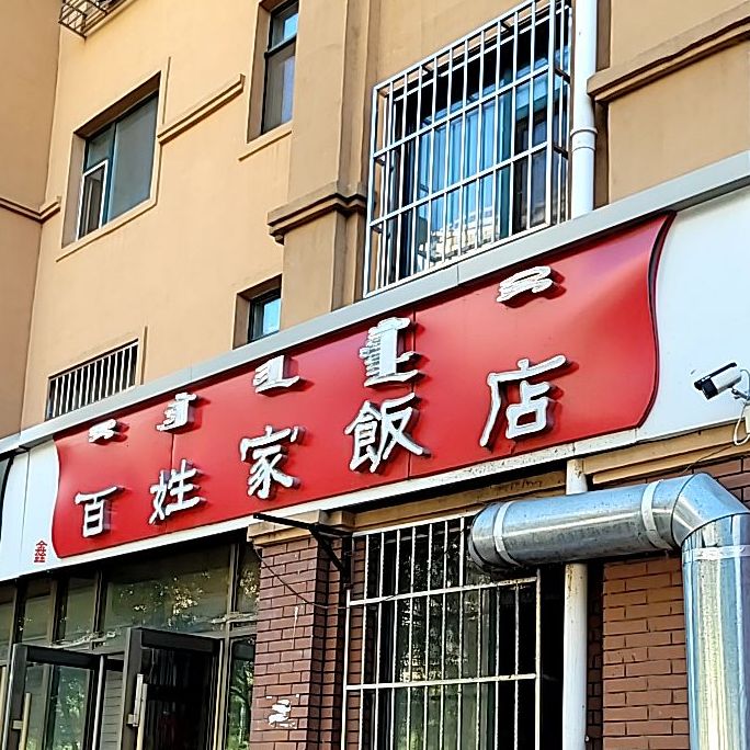 百姓家饭店