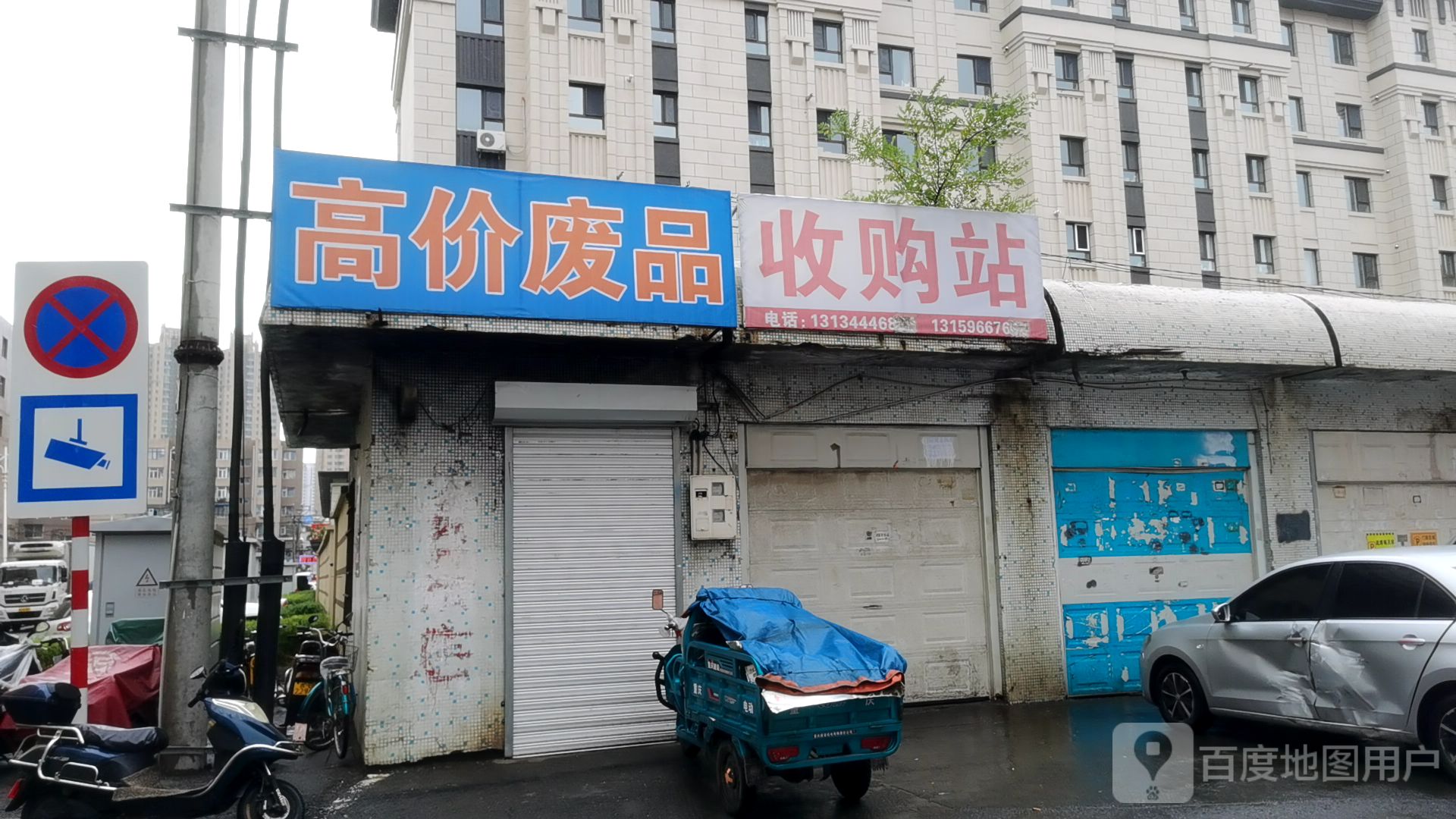 收购站