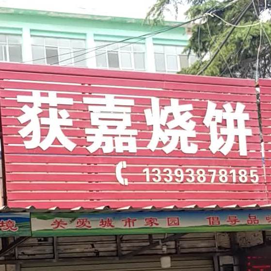 获嘉冯烧饼