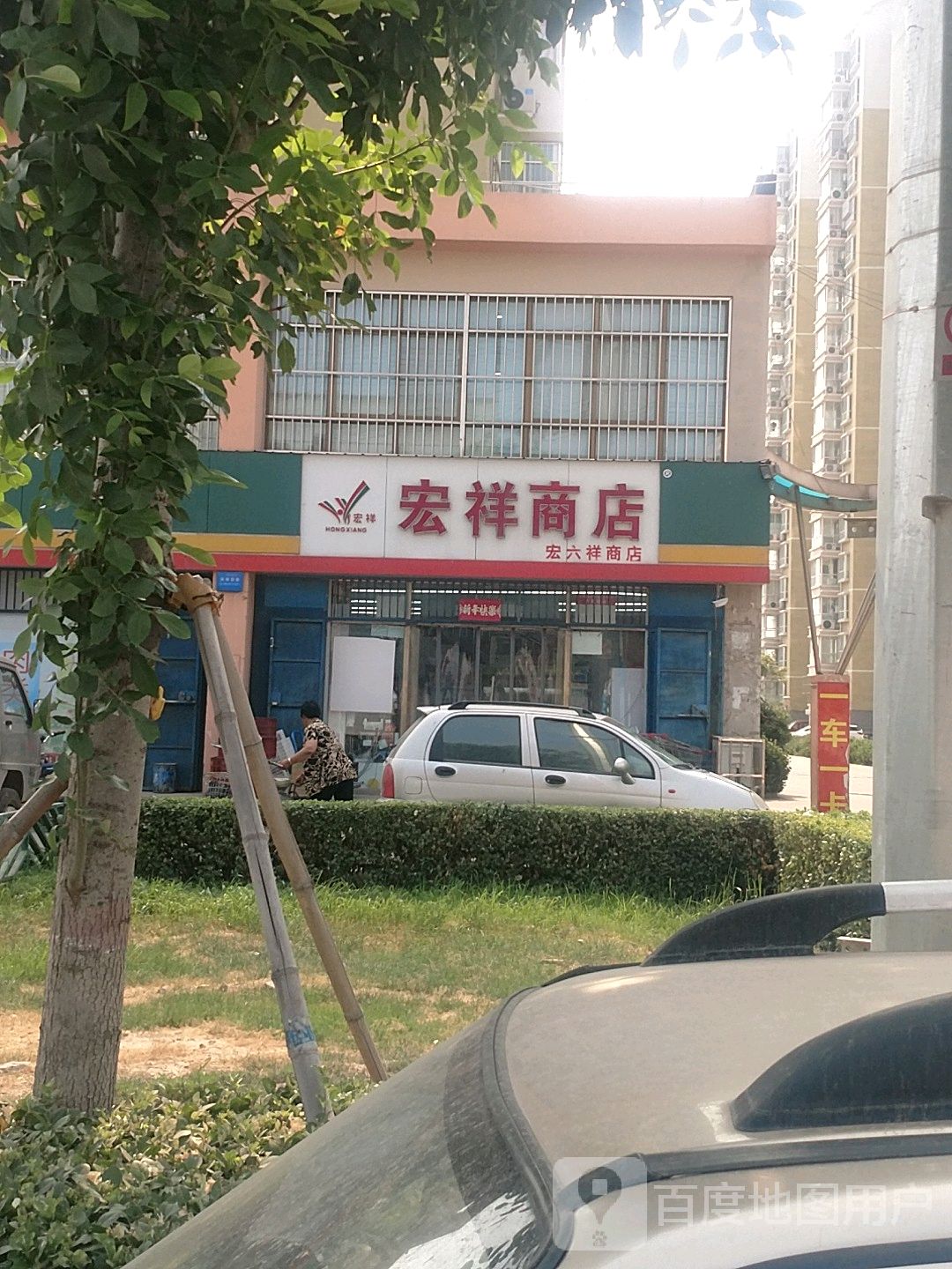 宏祥商店(友谊店)