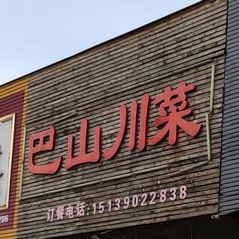 巴山川菜