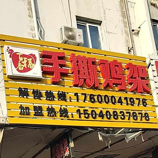 手撕鸡架