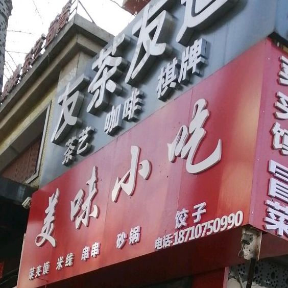 美味小吃(万年路店)