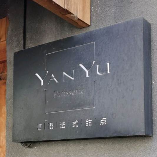 言屿法式甜品