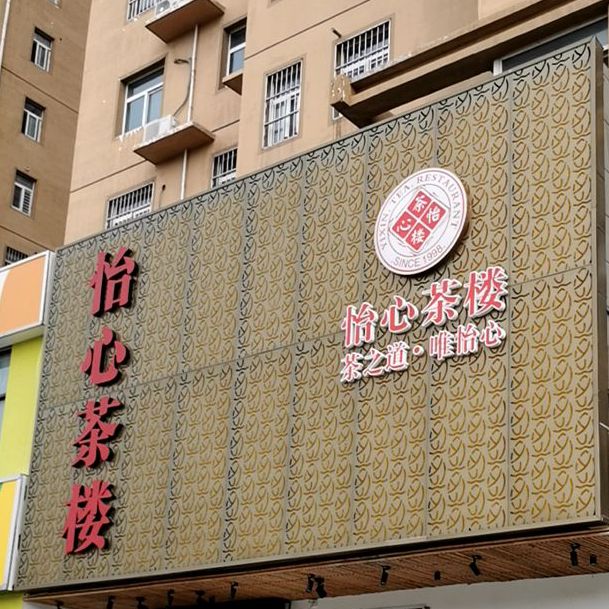 怡新茶楼(开发区店)