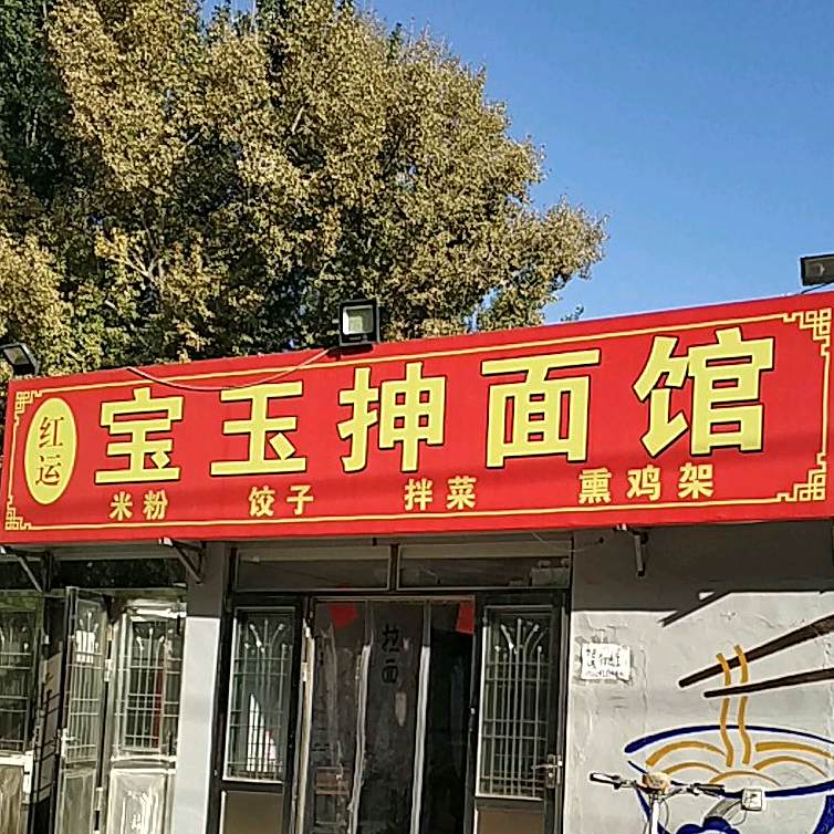 红运宝玉抻面馆