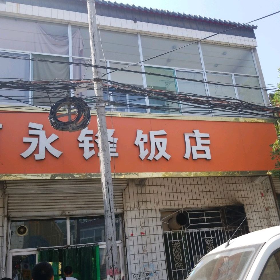 永峰饭店(柏树沟南巷店)