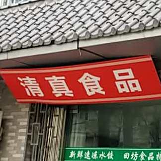 清真食品