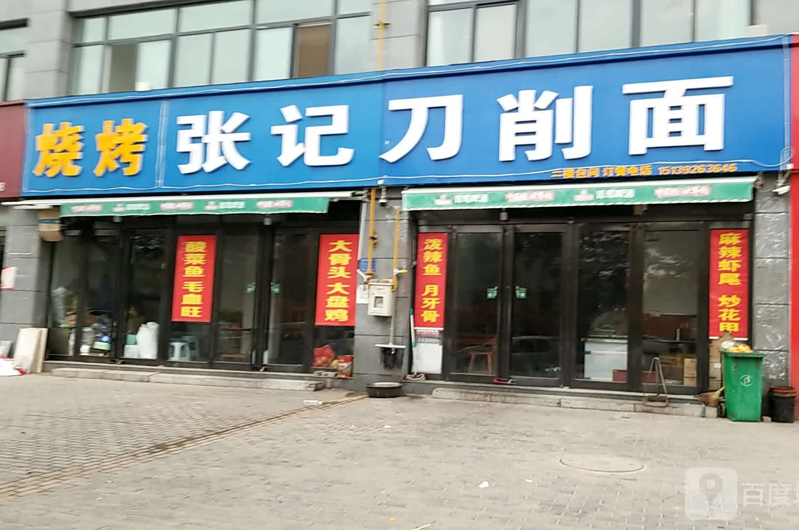 张记刀晓面(新华路店)