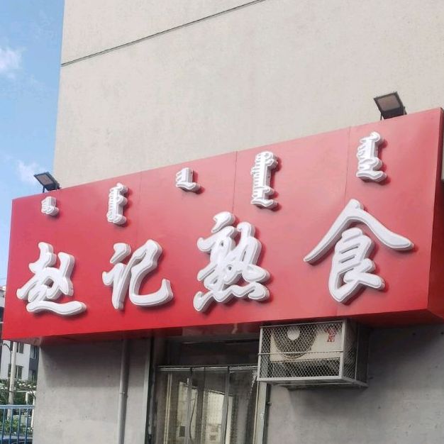 赵记熟食(长青街店)