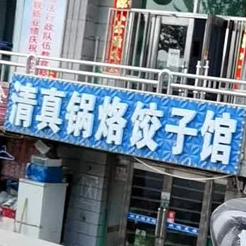 清真锅烙饺子馆(站前路店)