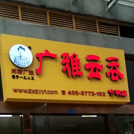 广雅云吞(宁明店)