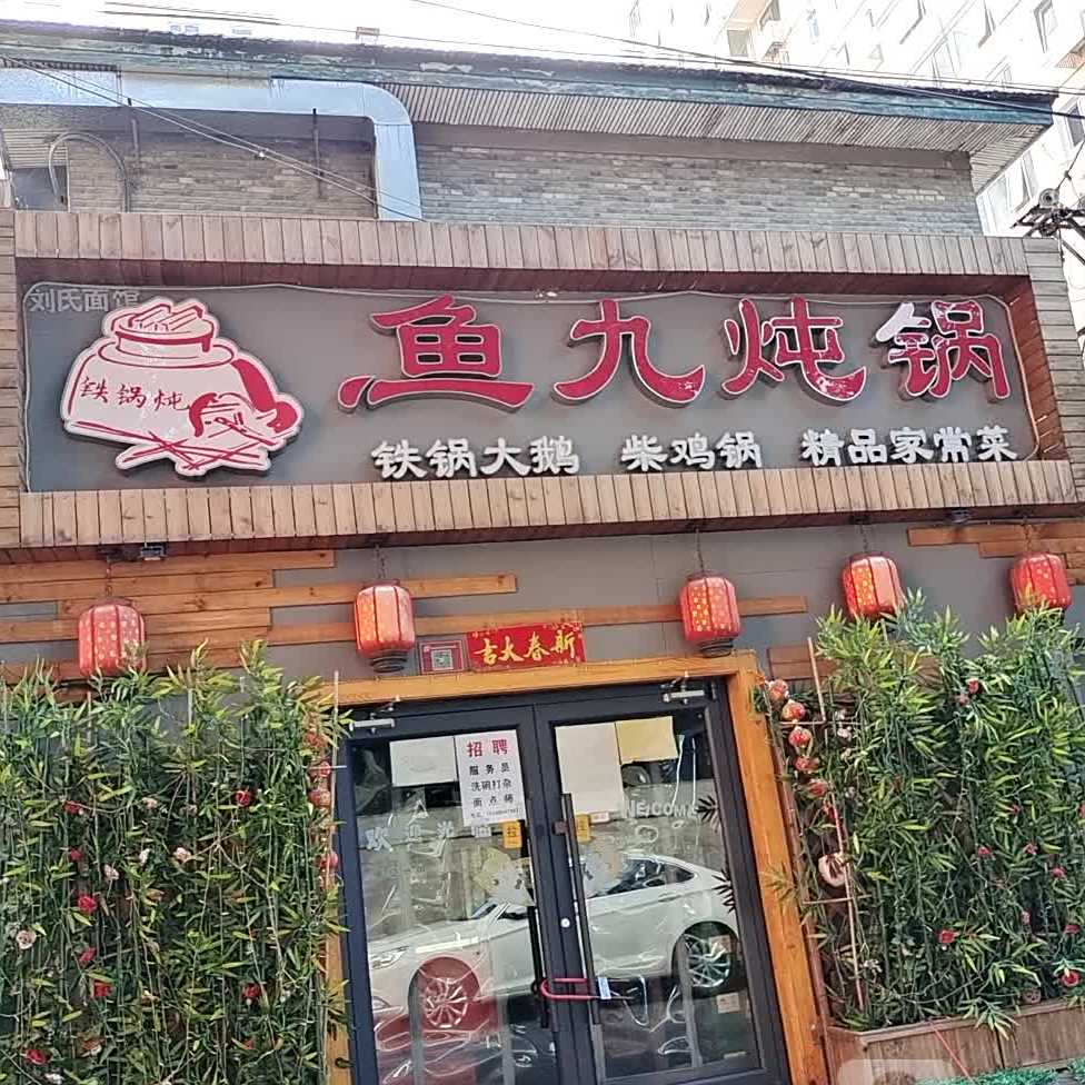 鱼九铁锅炖(复兴门店)