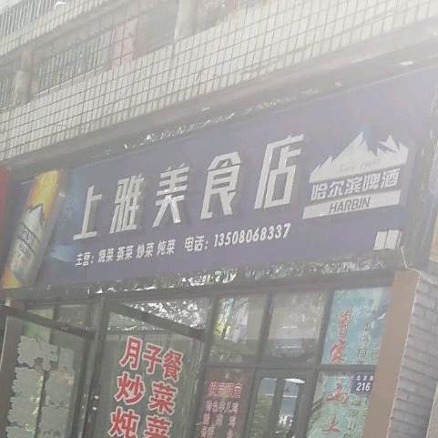 上雅美食