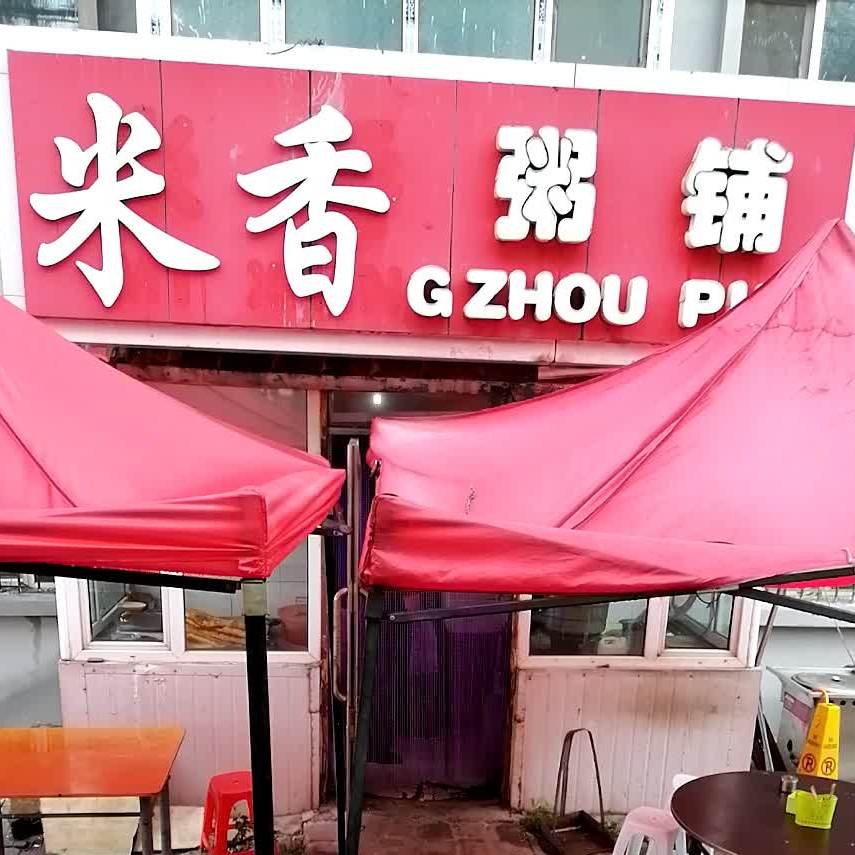 米香周浦(东进街店)