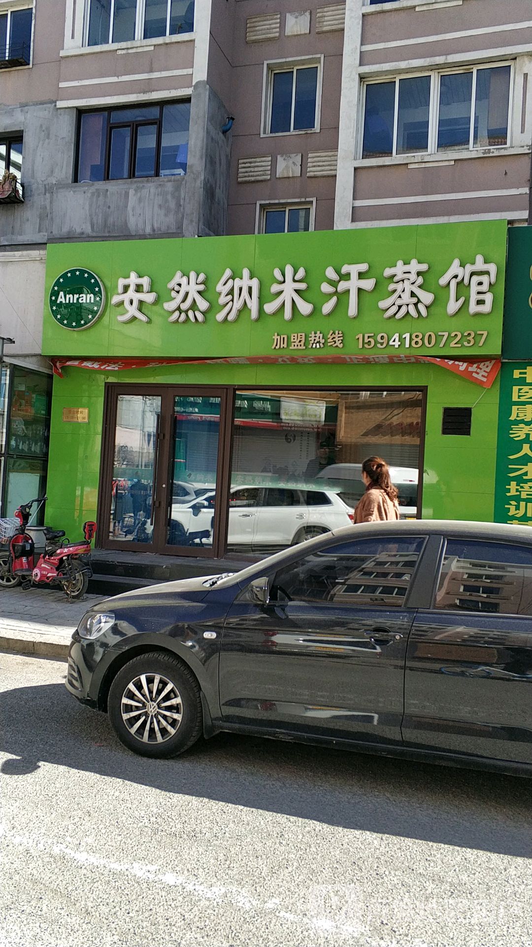 安然纳米汗蒸馆(解放大街店)