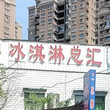 冰淇淋代汇