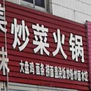 美味炒菜活过