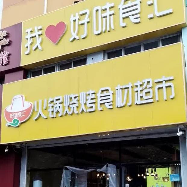 好味食汇火锅烧烤食材超市
