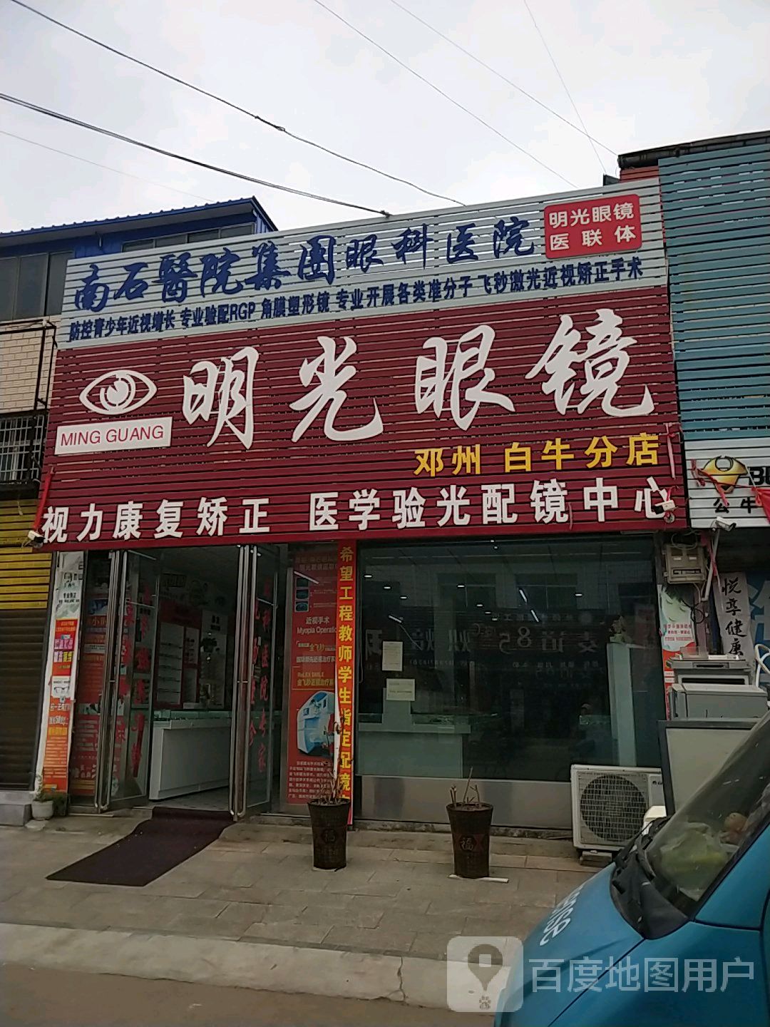 明光眼镜(白牛分店)